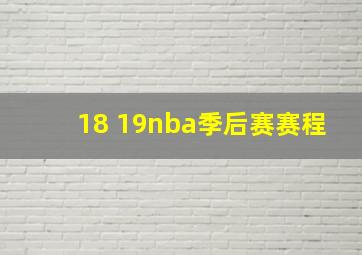 18 19nba季后赛赛程